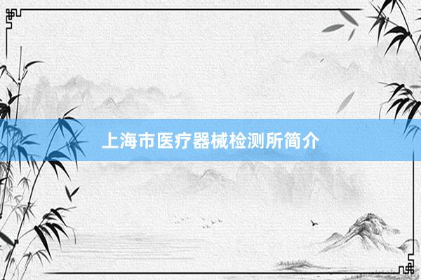 上海市医疗器械检测所简介