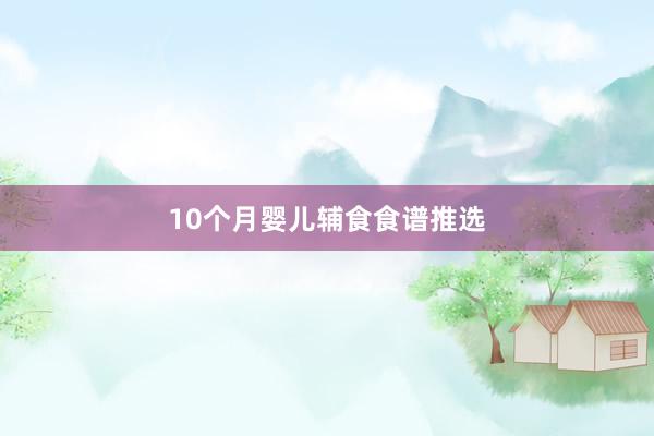 10个月婴儿辅食食谱推选