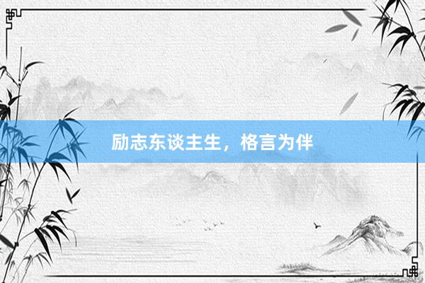 励志东谈主生，格言为伴